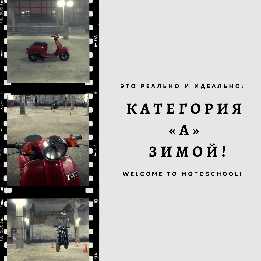 Зимние группы в мотошколе